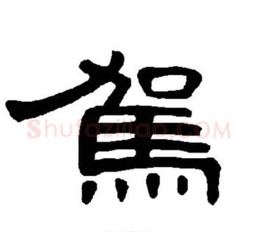驾字王敞 等毛笔隶书写法,摘自曹全碑
