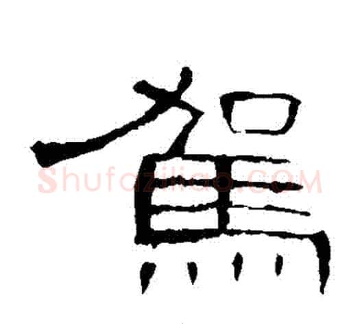 駕字王敞 等毛笔隶书写法,摘自曹全碑