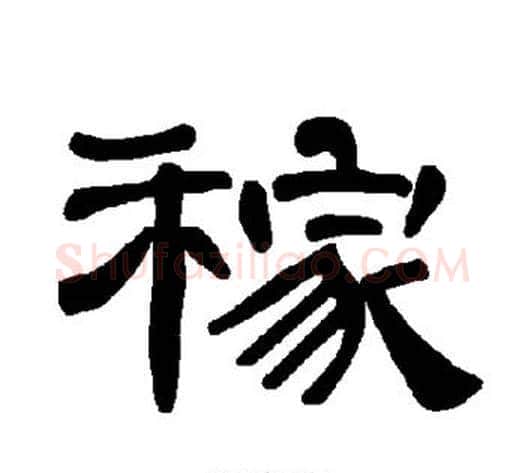稼字王敞 等毛笔隶书写法,摘自曹全碑