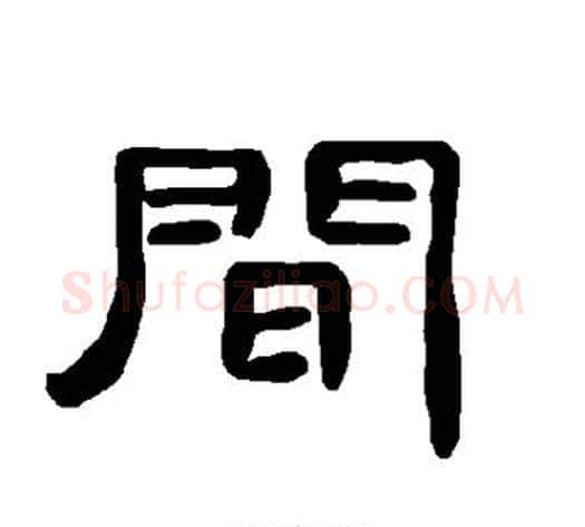 间字王敞 等毛笔隶书写法,摘自曹全碑
