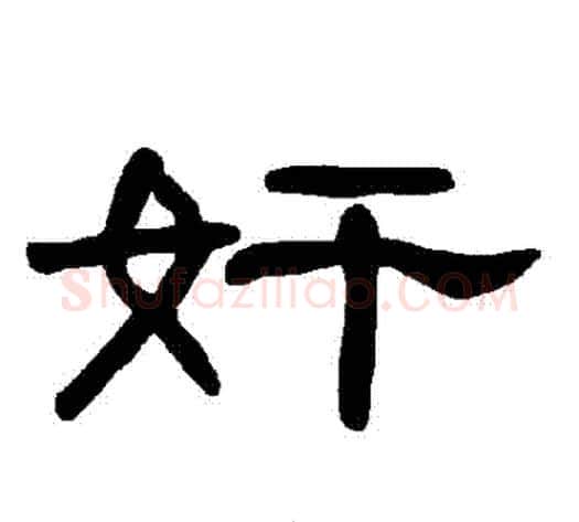 姦字王敞 等毛笔隶书写法,摘自曹全碑