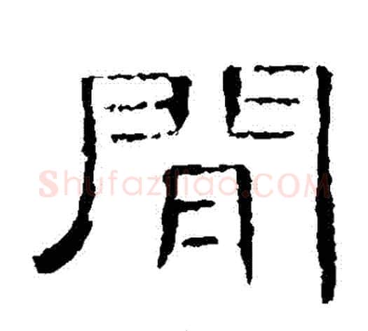 間字王敞 等毛笔隶书写法,摘自曹全碑