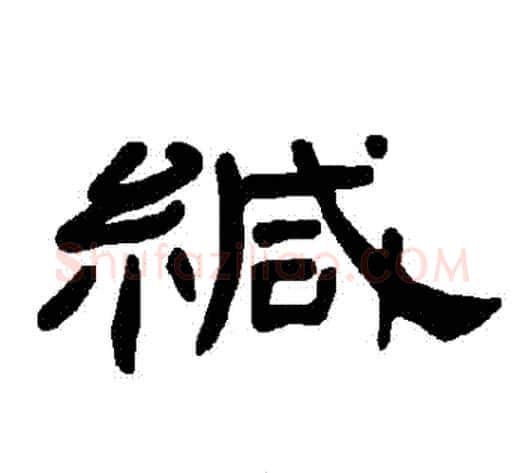 緘字王敞 等毛笔隶书写法,摘自曹全碑