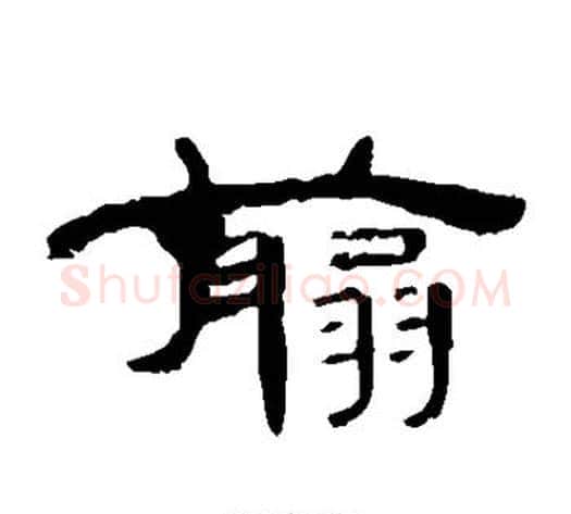 剪字王敞 等毛笔隶书写法,摘自曹全碑