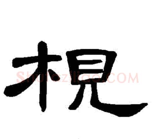 梘字王敞 等毛笔隶书写法,摘自曹全碑