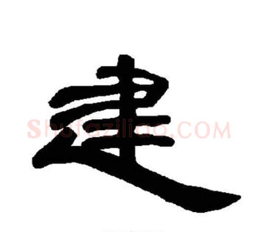 建字王敞 等毛笔隶书写法,摘自曹全碑
