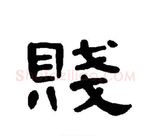 贱字王敞 等毛笔隶书写法,摘自曹全碑