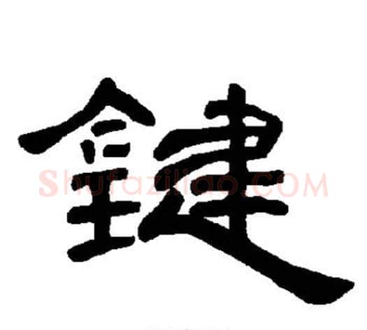 键字王敞 等毛笔隶书写法,摘自曹全碑