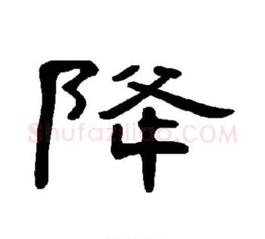 降字王敞 等毛笔隶书写法,摘自曹全碑