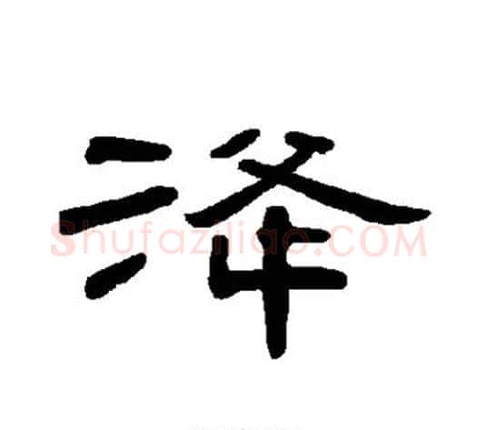 洚字王敞 等毛笔隶书写法,摘自曹全碑