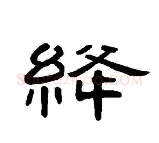 絳字王敞 等毛笔隶书写法,摘自曹全碑