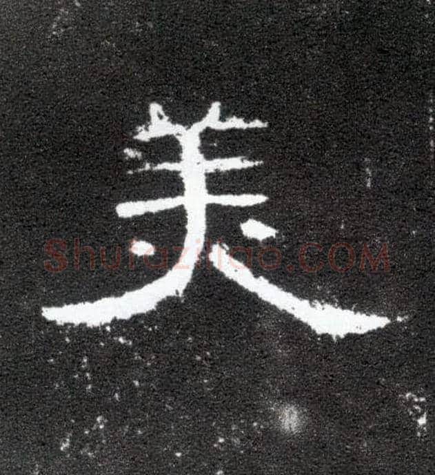 美毛笔隶书写法,摘自汉曹全碑