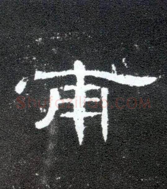 甫毛笔隶书写法,摘自汉曹全碑