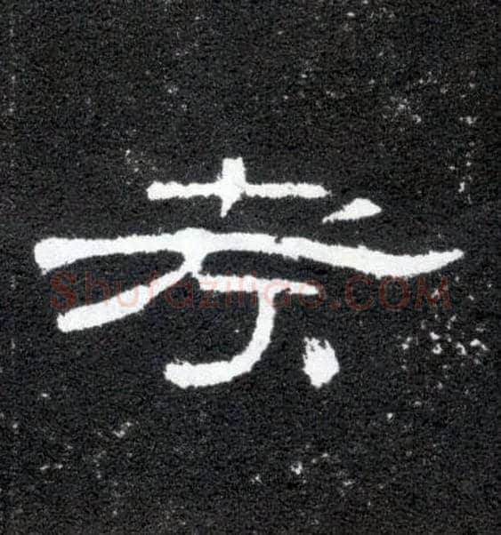 考毛笔隶书写法,摘自汉曹全碑