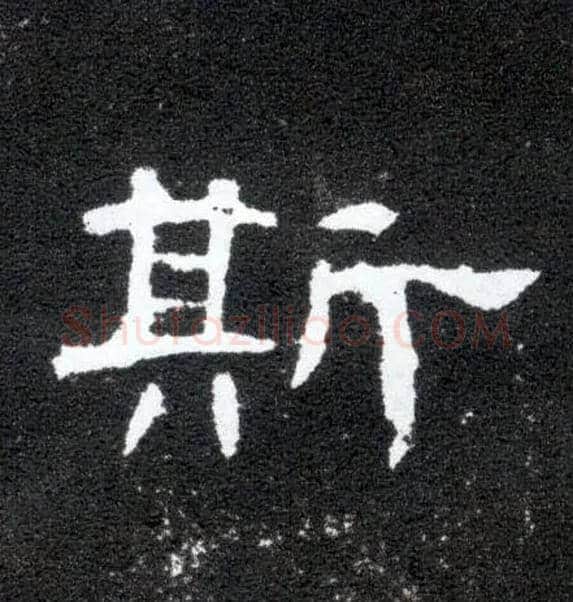 斯毛笔隶书写法,摘自汉曹全碑