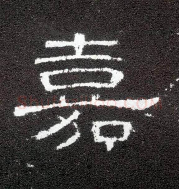 嘉毛笔隶书写法,摘自汉曹全碑