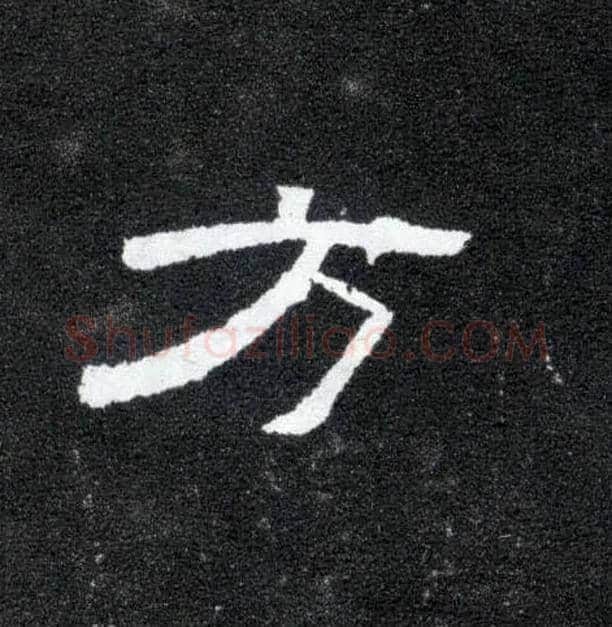 方毛笔隶书写法,摘自汉曹全碑