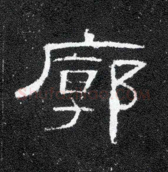 廓毛笔隶书写法,摘自汉曹全碑