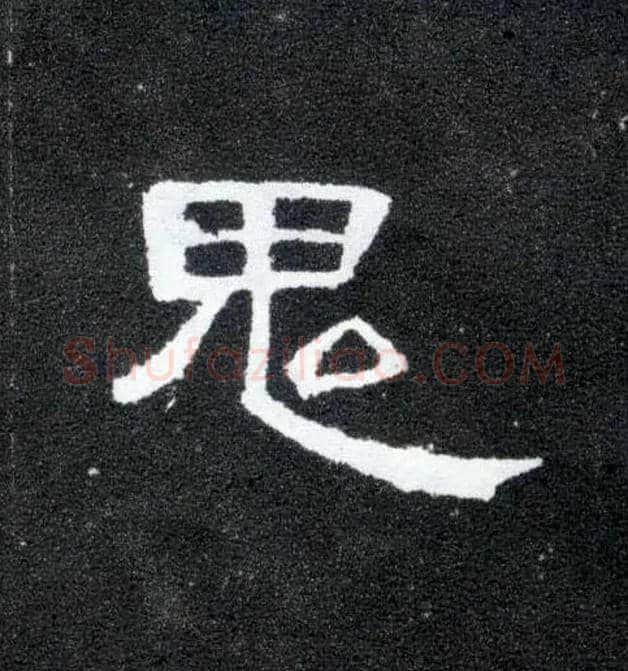 鬼毛笔隶书写法,摘自汉曹全碑