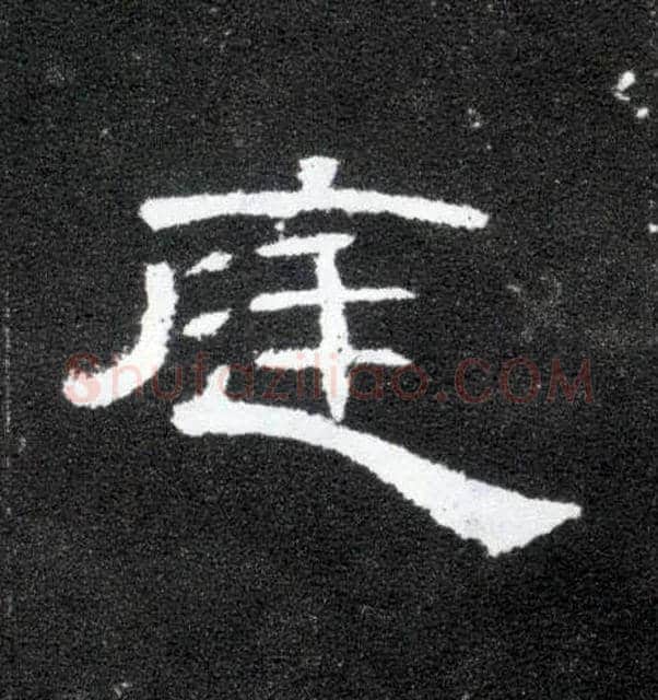 庭毛笔隶书写法,摘自汉曹全碑