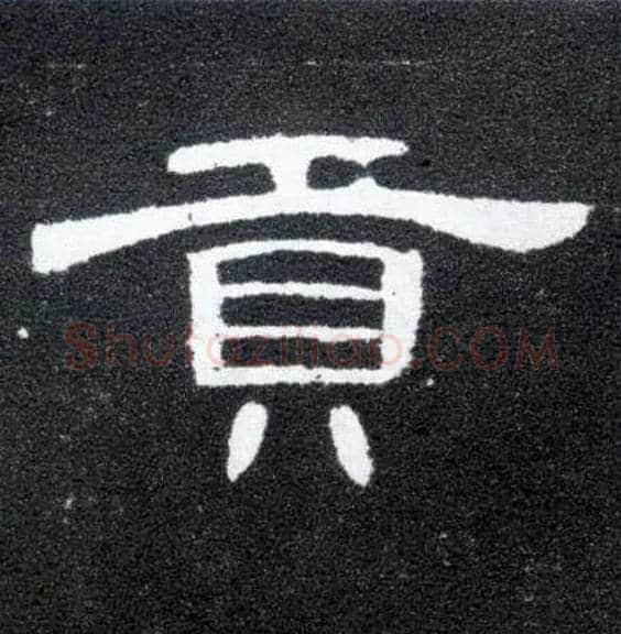 贡毛笔隶书写法,摘自汉曹全碑