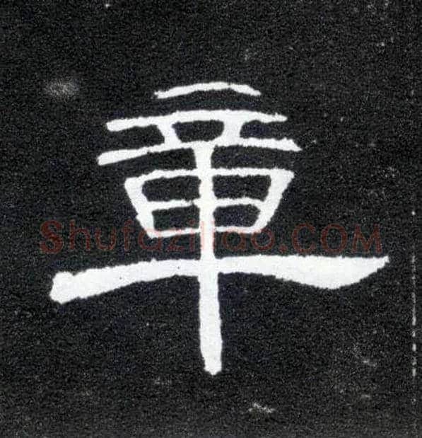 章毛笔隶书写法,摘自汉曹全碑