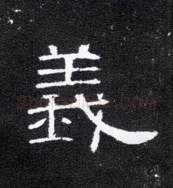 义毛笔隶书写法,摘自汉曹全碑