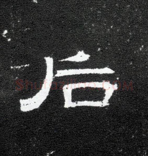 后毛笔隶书写法,摘自汉曹全碑