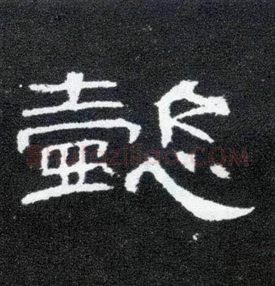懿毛笔隶书写法,摘自汉曹全碑