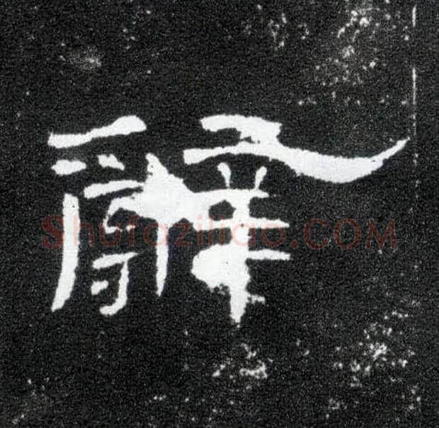辞毛笔隶书写法,摘自汉曹全碑