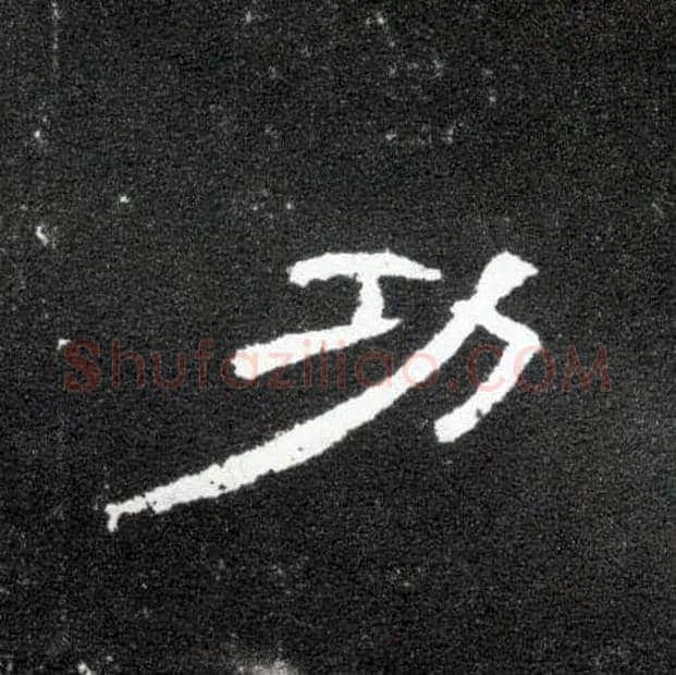 功毛笔隶书写法,摘自汉曹全碑
