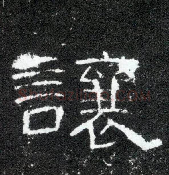 让毛笔隶书写法,摘自汉曹全碑