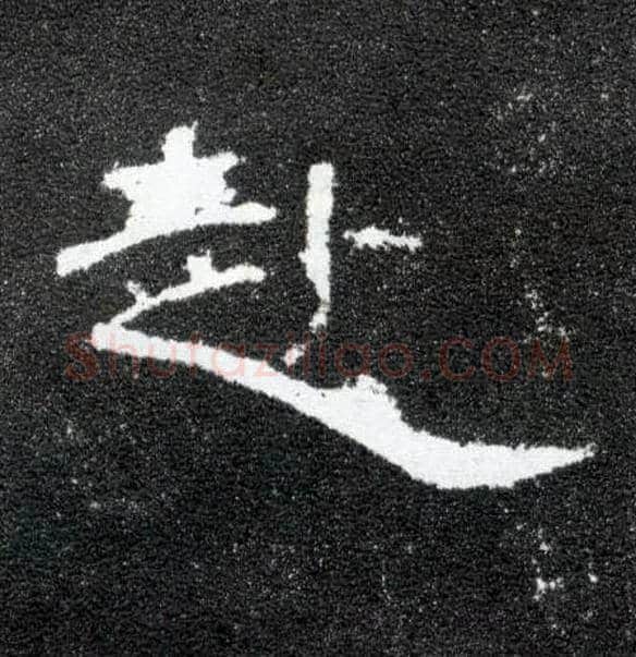 赴毛笔隶书写法,摘自汉曹全碑