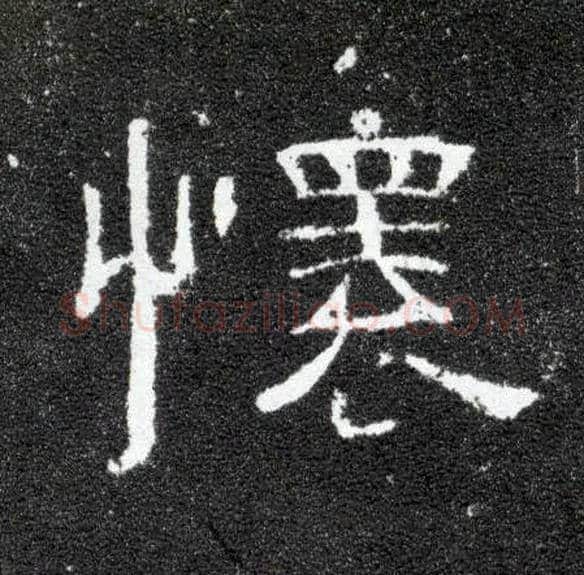 怀毛笔隶书写法,摘自汉曹全碑