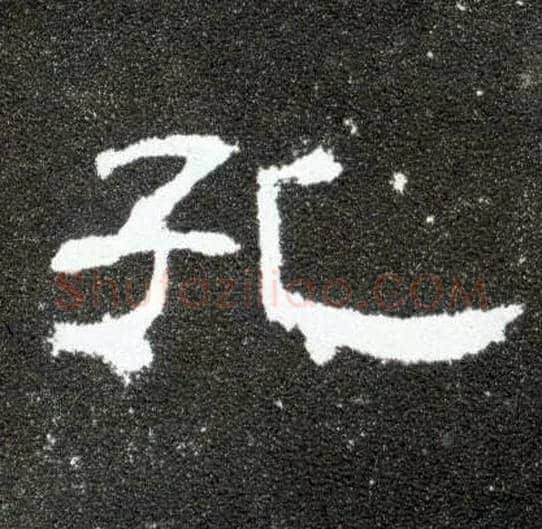 孔毛笔隶书写法,摘自汉曹全碑