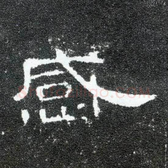 感毛笔隶书写法,摘自汉曹全碑
