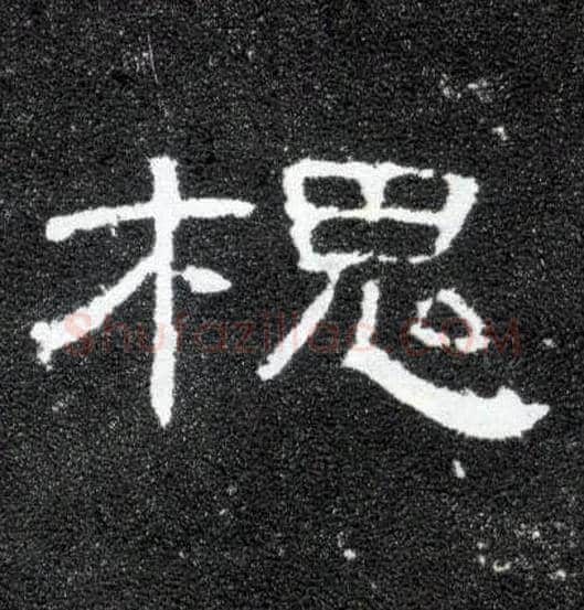 槐毛笔隶书写法,摘自汉曹全碑