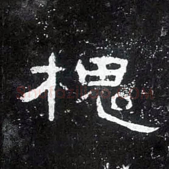 槐毛笔隶书写法,摘自汉曹全碑