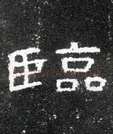 临毛笔隶书写法,摘自汉曹全碑