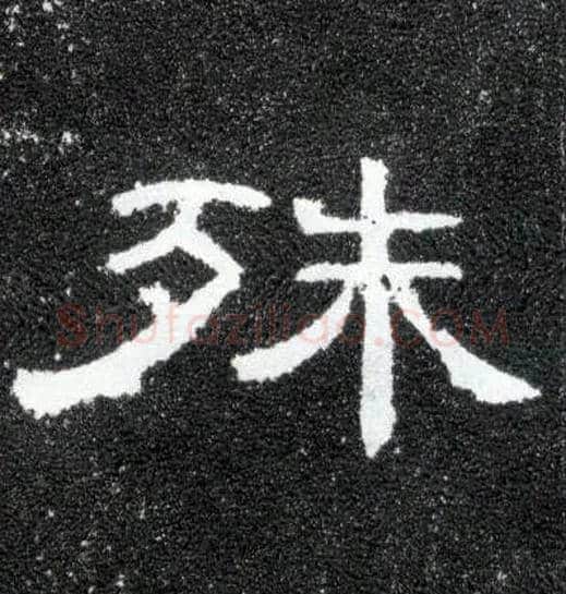 殊毛笔隶书写法,摘自汉曹全碑