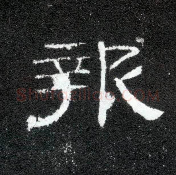 报毛笔隶书写法,摘自汉曹全碑
