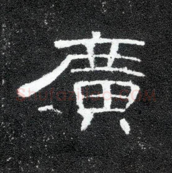 廣毛笔隶书写法,摘自汉曹全碑