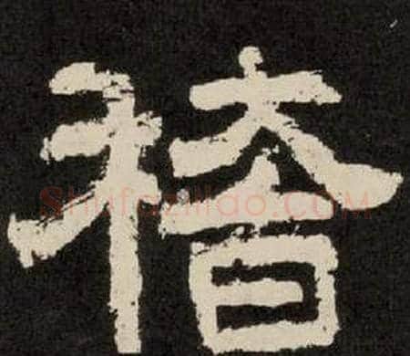 稽字李隆基毛笔隶书书法写法,摘自纪太山铭