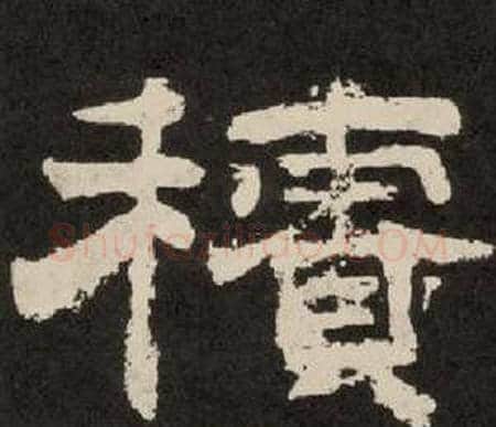 積字李隆基毛笔隶书书法写法,摘自纪太山铭
