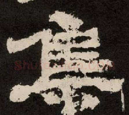集字李隆基毛笔隶书书法写法,摘自纪太山铭