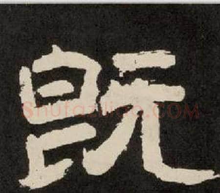 既字李隆基毛笔隶书书法写法,摘自纪太山铭