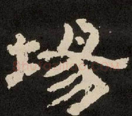 場字李隆基毛笔隶书书法写法,摘自纪太山铭