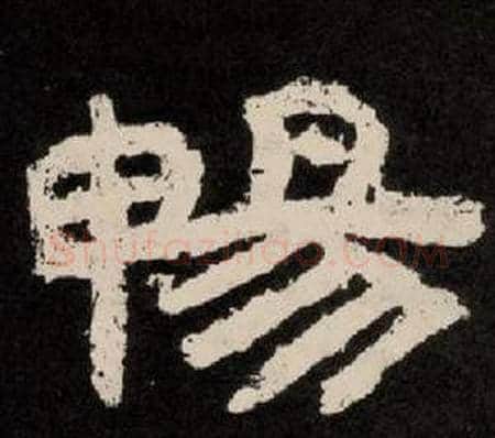 暢字李隆基毛笔隶书书法写法,摘自纪太山铭