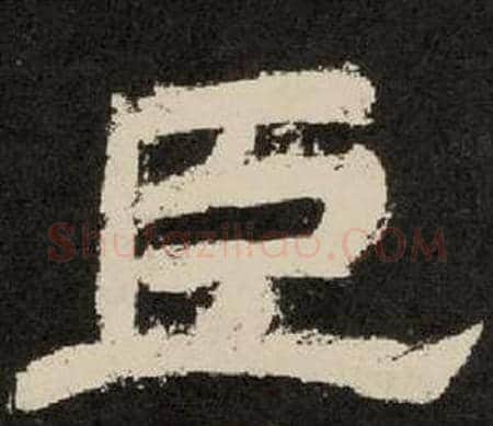 臣字李隆基毛笔隶书书法写法,摘自纪太山铭