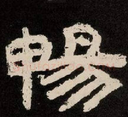 畅字李隆基毛笔隶书书法写法,摘自纪太山铭